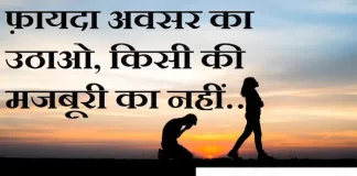 Thoughts in Hindi: फ़ायदा अवसर का उठाओ, किसी की मजबूरी का नहीं… Thoughts-in-hindi-Monday-suvichar-suprabhat-good-morning-quotes-inspirational-motivational-quotes-in-hindi-thought-of-the-day