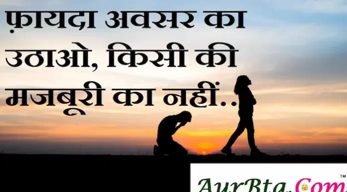 Thoughts in Hindi: फ़ायदा अवसर का उठाओ, किसी की मजबूरी का नहीं… Thoughts-in-hindi-Monday-suvichar-suprabhat-good-morning-quotes-inspirational-motivational-quotes-in-hindi-thought-of-the-day