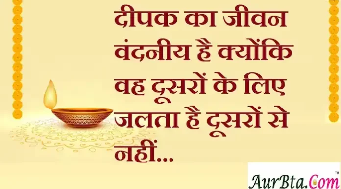 Thoughts in hindi:दीपक का जीवन वंदनीय है क्योंकि वह दूसरों के लिए जलता है दूसरों से नहीं… Thoughts-in-hindi-Monday-suvichar-suprabhat-good-morning-quotes-inspirational-motivational-quotes-in-hindi-thought-of-the-day-5 Sep