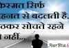 Thoughts in hindi:किस्मत सिर्फ मेहनत से बदलती है, बैठकर सोचते रहने से नहीं Thoughts-in-hindi-Saturday-suvichar-suprabhat-good-morning-quotes-inspirational-motivational-quotes-in-hindi-thought-of-the-day-10sep