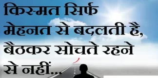 Thoughts in hindi:किस्मत सिर्फ मेहनत से बदलती है, बैठकर सोचते रहने से नहीं Thoughts-in-hindi-Saturday-suvichar-suprabhat-good-morning-quotes-inspirational-motivational-quotes-in-hindi-thought-of-the-day-10sep