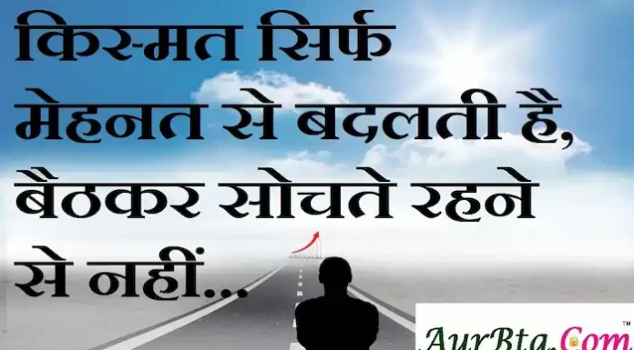 Thoughts in hindi:किस्मत सिर्फ मेहनत से बदलती है, बैठकर सोचते रहने से नहीं Thoughts-in-hindi-Saturday-suvichar-suprabhat-good-morning-quotes-inspirational-motivational-quotes-in-hindi-thought-of-the-day-10sep