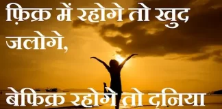 Thoughts in Hindi: फ़िक्र में रहोगे तो खुद जलोगे, बेफिक्र रहोगे तो दुनिया जलेगी Thoughts-in-hindi-Saturday-suvichar-suprabhat-good-morning-quotes-inspirational-motivational-quotes-in-hindi-thought-of-the-day-3sep