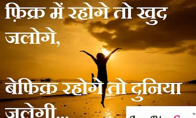 Thoughts in Hindi: फ़िक्र में रहोगे तो खुद जलोगे, बेफिक्र रहोगे तो दुनिया जलेगी Thoughts-in-hindi-Saturday-suvichar-suprabhat-good-morning-quotes-inspirational-motivational-quotes-in-hindi-thought-of-the-day-3sep