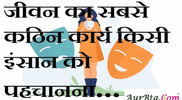 Thoughts-in-hindi:जीवन का सबसे कठिन कार्य किसी इंसान को पहचानना Thoughts-in-hindi-Friday-suvichar-suprabhat-good-morning-quotes-inspirational-motivational-quotes-in-hindi-thought-of-the-day