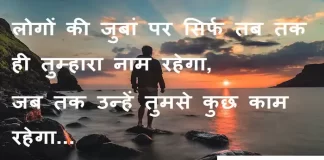 Thoughts in Hindi:लोगों की जुबां पर सिर्फ तब तक ही तुम्हारा नाम रहेगा,जब तक उन्हें तुमसे कुछ काम रहेगा Thoughts-in-hindi-Thursday-suvichar-suprabhat-good-morning-quotes-inspirational-motivational-quotes-in-hindi-thought-of-the-day-1sep
