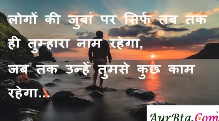 Thoughts in Hindi:लोगों की जुबां पर सिर्फ तब तक ही तुम्हारा नाम रहेगा,जब तक उन्हें तुमसे कुछ काम रहेगा Thoughts-in-hindi-Thursday-suvichar-suprabhat-good-morning-quotes-inspirational-motivational-quotes-in-hindi-thought-of-the-day-1sep