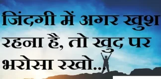 Thoughts in hindi:जिंदगी में अगर खुश रहना है, तो खुद पर भरोसा रखो… Thoughts-in-hindi-Tuesday-suvichar-suprabhat-good-morning-quotes-inspirational-motivational-quotes-in-hindi-thought-of-the-day-13Sep