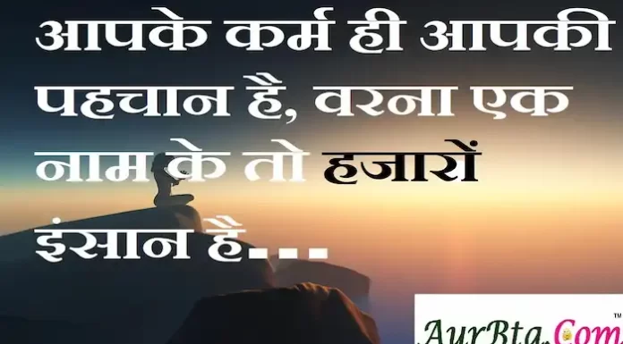 Thoughts in hindi:आपके कर्म ही आपकी पहचान है, वरना एक नाम के तो हजारों इंसान है Thoughts-in-hindi-Tuesday-suvichar-suprabhat-good-morning-quotes-inspirational-motivational-quotes-in-hindi-thought-of-the-day-20Sep