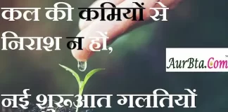 Thoughts in hindi:कल की कमियों से निराश न हों, नई शुरूआत गलतियों की सीख से ही होती है Thoughts-in-hindi-Tuesday-suvichar-suprabhat-good-morning-quotes-inspirational-motivational-quotes-in-hindi-thought-of-the-day-27