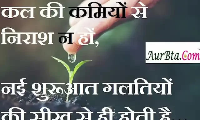 Thoughts in hindi:कल की कमियों से निराश न हों, नई शुरूआत गलतियों की सीख से ही होती है Thoughts-in-hindi-Tuesday-suvichar-suprabhat-good-morning-quotes-inspirational-motivational-quotes-in-hindi-thought-of-the-day-27
