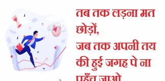 Thoughts in Hindi:तब तक लड़ना मत छोड़ों जब तक अपनी तय की हुई जगह पे ना पहुँच जाओ Thoughts-in-hindi-Tuesday-suvichar-suprabhat-good-morning-quotes-inspirational-motivational-quotes-in-hindi-thought-of-the-day-6sep
