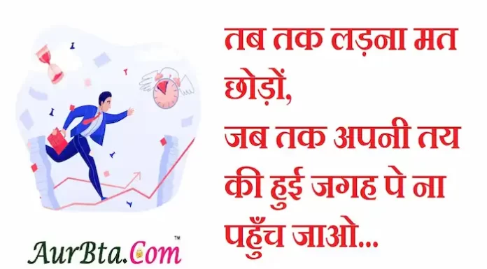 Thoughts in Hindi:तब तक लड़ना मत छोड़ों जब तक अपनी तय की हुई जगह पे ना पहुँच जाओ Thoughts-in-hindi-Tuesday-suvichar-suprabhat-good-morning-quotes-inspirational-motivational-quotes-in-hindi-thought-of-the-day-6sep
