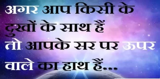 Thoughts in hindi:अगर आप किसी के दुखों के साथ हैं तो आपके सर पर ऊपर वाले का हाथ हैं Thoughts-in-hindi-Wednesday-suvichar-suprabhat-good-morning-quotes-inspirational-motivational-quotes-in-hindi-thought-of-the-day-28