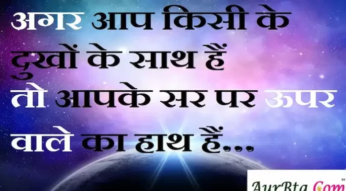 Thoughts in hindi:अगर आप किसी के दुखों के साथ हैं तो आपके सर पर ऊपर वाले का हाथ हैं Thoughts-in-hindi-Wednesday-suvichar-suprabhat-good-morning-quotes-inspirational-motivational-quotes-in-hindi-thought-of-the-day-28