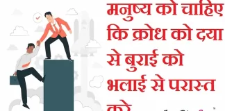 Thoughts in Hindi: मनुष्य को चाहिए कि क्रोध को दया से बुराई को भलाई से परास्त करे Thoughts-in-hindi-Wednesday-suvichar-suprabhat-good-morning-quotes-inspirational-motivational-quotes-in-hindi-thought-of-the-day-7sep