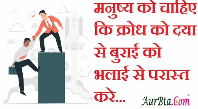 Thoughts in Hindi: मनुष्य को चाहिए कि क्रोध को दया से बुराई को भलाई से परास्त करे Thoughts-in-hindi-Wednesday-suvichar-suprabhat-good-morning-quotes-inspirational-motivational-quotes-in-hindi-thought-of-the-day-7sep