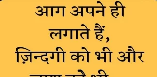 Friday Thoughts : आग अपने ही लगाते है, जिंदगी को भी और लाश को भी Friday-Thoughts-in-hindi-suvichar-suprabhat-good-morning-quotes-inspirational-motivational-quotes-in-hindi-thought-of-the-day