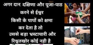 Sunday Thoughts : अगर दान-दक्षिणा और पूजा पाठ करने से ईश्वर किसी के पापों को क्षमा… Sunday-Thoughts-in-hindi-Sunday-suvichar-suprabhat-good-morning-quotes-inspirational-motivational-quotes-in-hindi-thought-of-the-day,