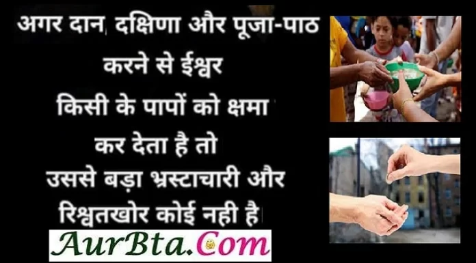 Sunday Thoughts : अगर दान-दक्षिणा और पूजा पाठ करने से ईश्वर किसी के पापों को क्षमा… Sunday-Thoughts-in-hindi-Sunday-suvichar-suprabhat-good-morning-quotes-inspirational-motivational-quotes-in-hindi-thought-of-the-day,