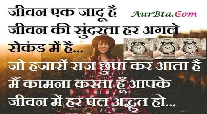 Monday Thoughts – जीवन एक जादू है, जीवन की सुंदरता हर अगले सेकंड में है… Monday Thought In Hindi Daily Good Morning Images in hindi Motivational Thoughts in Hindi,