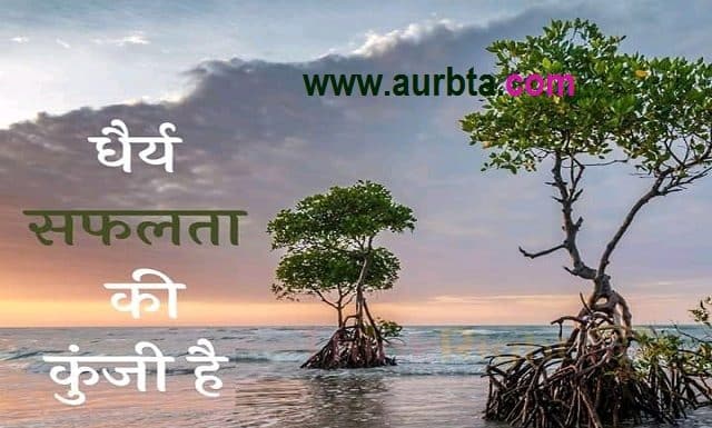 Thoughts in hindi: धैर्य सफलता की कुंजी है… Thoughts-in-hindi-Saturday-suvichar-suprabhat-good-morning-quotes-inspirational-motivational-quotes-in-hindi-thought-of-the-day