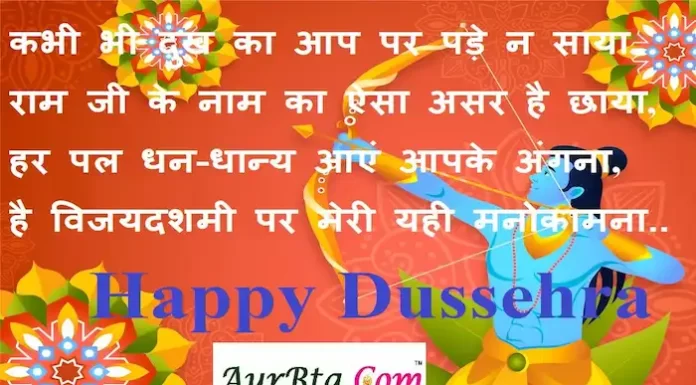 Dussehra 2022:अधर्म पर धर्म की जीत है,राम में रावण का दहन निहित है,भेजें ऐसे ही शुभकामना संदेश Dussehra-2022-hindi-wishes-Hindi-Shayari-Happy-Dussehra-message-quotes-status-SMS