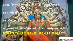 Happy-Durga-Ashtami-2022-wishes-in-hindi-Maha-ashtami-images-quotes-Hindi-shayari-status