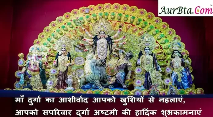 Happy Durga Ashtami 2022: दुर्गा अष्टमी पर प्रियजनों को भेजें ये शुभकामना संदेश Happy-Durga-Ashtami-2022-wishes-in-hindi-Maha-ashtami-images-quotes-Hindi-shayari-status-7