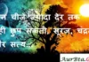 Thoughts in hindi:तीन चीजें ज्यादा देर तक नहीं छुप सकती, सूरज, चंद्रमा और सत्य Thoughts-in-hindi-Friday-suvichar-suprabhat-good-morning-quotes-inspirational-motivational-quotes-in-hindi-thought-of-the-day-21oct