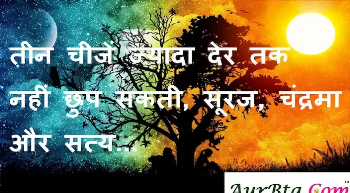 Thoughts in hindi:तीन चीजें ज्यादा देर तक नहीं छुप सकती, सूरज, चंद्रमा और सत्य Thoughts-in-hindi-Friday-suvichar-suprabhat-good-morning-quotes-inspirational-motivational-quotes-in-hindi-thought-of-the-day-21oct