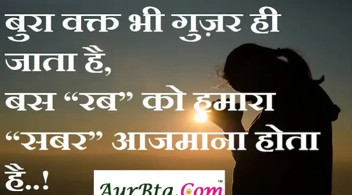 Thoughts in hindi:बुरा वक्त भी गुज़र ही जाता है,बस “रब” को हमारा “सबर” आजमाना होता है..! Thoughts-in-hindi-Friday-suvichar-suprabhat-good-morning-quotes-inspirational-motivational-quotes-in-hindi-thought-of-the-day-28oct