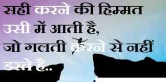 Thoughts in Hindi:सही करने की हिम्मत उसी में आती है,जो गलती करने से नहीं डरते है Thoughts-in-hindi-Monday-suvichar-suprabhat-good-morning-quotes-inspirational-motivational-quotes-in-hindi-thought-of-the-day-17OCt