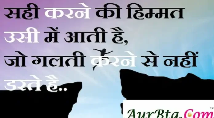 Thoughts in Hindi:सही करने की हिम्मत उसी में आती है,जो गलती करने से नहीं डरते है Thoughts-in-hindi-Monday-suvichar-suprabhat-good-morning-quotes-inspirational-motivational-quotes-in-hindi-thought-of-the-day-17OCt