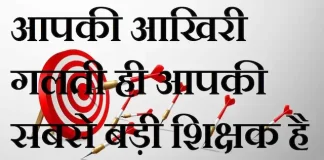 Thoughts in hindi:आपकी आखिरी गलती ही आपकी सबसे बड़ी शिक्षक है Thoughts-in-hindi-Monday-suvichar-suprabhat-good-morning-quotes-inspirational-motivational-quotes-in-hindi-thought-of-the-day-3oct
