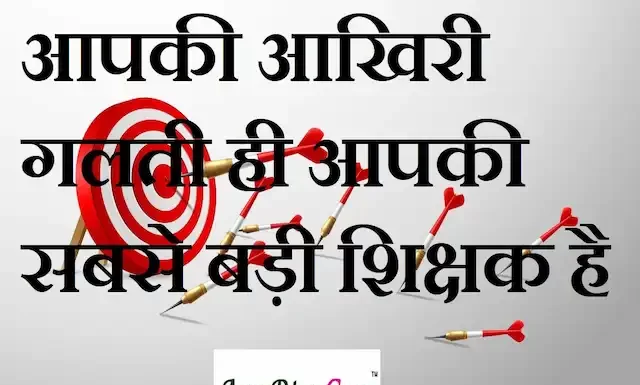 Thoughts in hindi:आपकी आखिरी गलती ही आपकी सबसे बड़ी शिक्षक है Thoughts-in-hindi-Monday-suvichar-suprabhat-good-morning-quotes-inspirational-motivational-quotes-in-hindi-thought-of-the-day-3oct