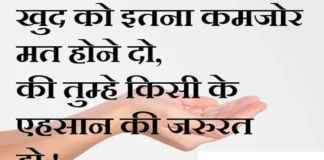 Thoughts in hindi:खुद को इतना कमजोर मत होने दो, की तुम्हे किसी के एहसान की जरुरत हो ! Thoughts-in-hindi-Saturday-suvichar-suprabhat-good-morning-quotes-inspirational-motivational-quotes-in-hindi-thought-of-the-day-15oct
