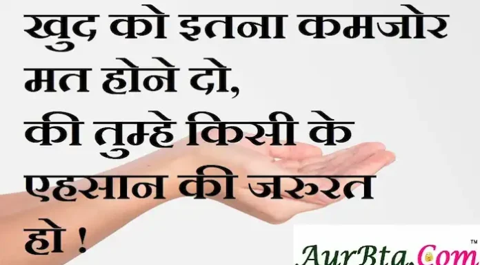 Thoughts in hindi:खुद को इतना कमजोर मत होने दो, की तुम्हे किसी के एहसान की जरुरत हो ! Thoughts-in-hindi-Saturday-suvichar-suprabhat-good-morning-quotes-inspirational-motivational-quotes-in-hindi-thought-of-the-day-15oct