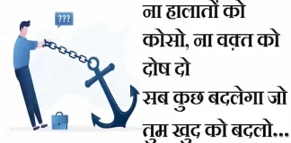 Thoughts in hindi:ना हालातों को कोसो, ना वक़्त को दोष दो,सब कुछ बदलेगा जो तुम खुद को बदलो Thoughts-in-hindi-Sunday-suvichar-suprabhat-good-morning-quotes-inspirational-motivational-quotes-in-hindi-thought-of-the-day-2ndoc