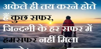 Thoughts in Hindi:अकेले ही तय करने होते हैं कुछ सफर,जिन्दगी के हर सफर में हमसफर नहीं मिला करते ! Thoughts-in-hindi-Thursday-suvichar-suprabhat-good-morning-quotes-inspirational-motivational-quotes-in-hindi-thought-of-the-day-13 oct