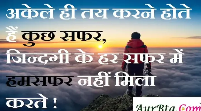 Thoughts in Hindi:अकेले ही तय करने होते हैं कुछ सफर,जिन्दगी के हर सफर में हमसफर नहीं मिला करते ! Thoughts-in-hindi-Thursday-suvichar-suprabhat-good-morning-quotes-inspirational-motivational-quotes-in-hindi-thought-of-the-day-13 oct