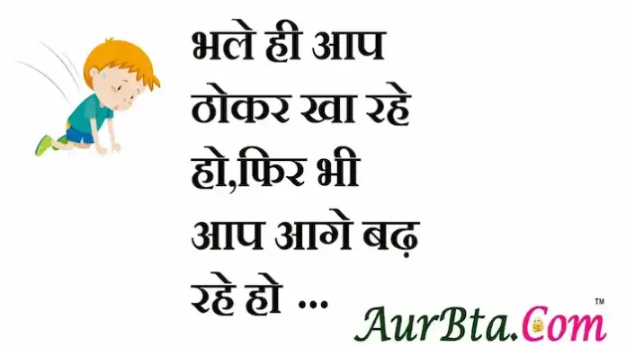 Thoughts in hindi:भले ही आप ठोकर खा रहे हो,फिर भी आप आगे बढ़ रहे हो Thoughts-in-hindi-Thursday-suvichar-suprabhat-good-morning-quotes-inspirational-motivational-quotes-in-hindi-thought-of-the-day-20Oct
