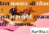 Thoughts in hindi: दोस्त बनकर जो धोखा दे ! उससे बड़ा कोई दुश्मन नहीं हो सकता Thoughts-in-hindi-Tuesday-suvichar-suprabhat-good-morning-quotes-inspirational-motivational-quotes-in-hindi-thought-of-the-day-18oct