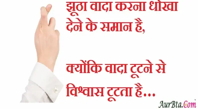 Thoughts in Hindi: झूठा वादा करना धोखा देने के समान है,क्योंकि वादा टूटने से विश्वास टूटता है Thoughts-in-hindi-Tuesday-suvichar-suprabhat-good-morning-quotes-inspirational-motivational-quotes-in-hindi-thought-of-the-day-25 oct