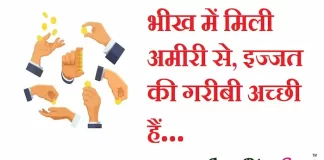Thoughts in hindi:भीख में मिली अमीरी से, इज्जत की गरीबी अच्छी हैं Thoughts-in-hindi-Wednesday-suvichar-suprabhat-good-morning-quotes-inspirational-motivational-quotes-in-hindi-thought-of-the-day-05