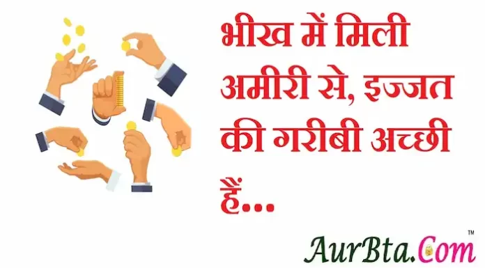 Thoughts in hindi:भीख में मिली अमीरी से, इज्जत की गरीबी अच्छी हैं Thoughts-in-hindi-Wednesday-suvichar-suprabhat-good-morning-quotes-inspirational-motivational-quotes-in-hindi-thought-of-the-day-05