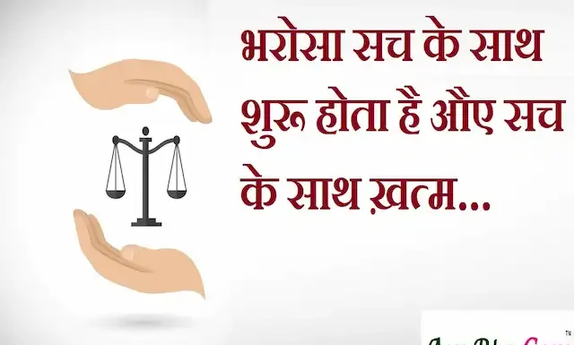 Thoughts in Hindi:भरोसा सच के साथ शुरू होता है औए सच के साथ ख़त्म । Thoughts-in-hindi-Wednesday-suvichar-suprabhat-good-morning-quotes-inspirational-motivational-quotes-in-hindi-thought-of-the-day-19Oct