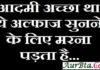 Saturday Thought – आदमी अच्छा था ये अल्फाज सुनने के लिए मरना पड़ता है… Saturday-Thoughts-in-hindi suvichar-suprabhat good-morning-quotes-inspirational-motivational-quotes-in-hindi thought-of-the-day,