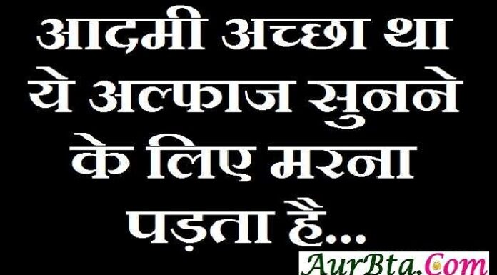 Saturday Thought – आदमी अच्छा था ये अल्फाज सुनने के लिए मरना पड़ता है… Saturday-Thoughts-in-hindi suvichar-suprabhat good-morning-quotes-inspirational-motivational-quotes-in-hindi thought-of-the-day,