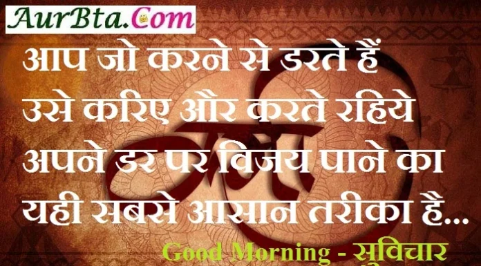 Saturday Thoughts-आप जो करने से डरते हैं, उसे करिये और करते रहिये Thoughts-in-hindi suvichar-suprabhat saturday-good-morning-quotes inspirational-motivational-quotes-in-hindi thought-of-the-day